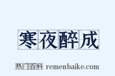 寒夜醉成是什么意思的图片